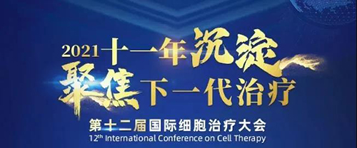 2021（第十二届）国际细胞治疗大会