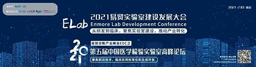 2021易贸实验室建设开展大会ELab暨第五届中国医学检验实验室高峰论坛