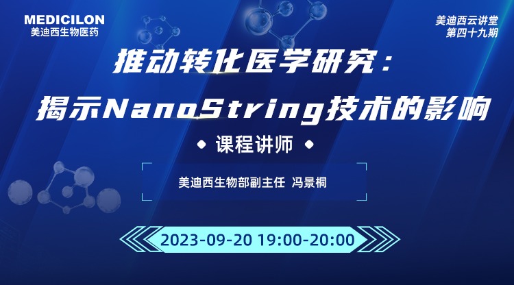 直播预告 | 有助于转化医学研究：揭示NanoString技术的影响