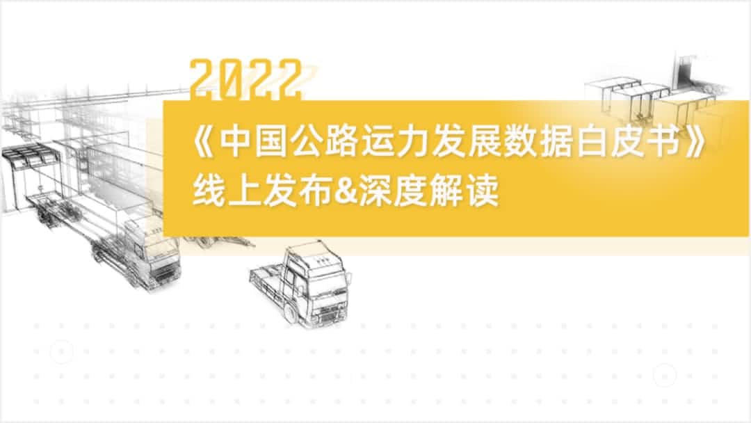 豪门国际旗下中寰卫星车联网大数据助力《2022中国公路运力开展数据白皮书》发布