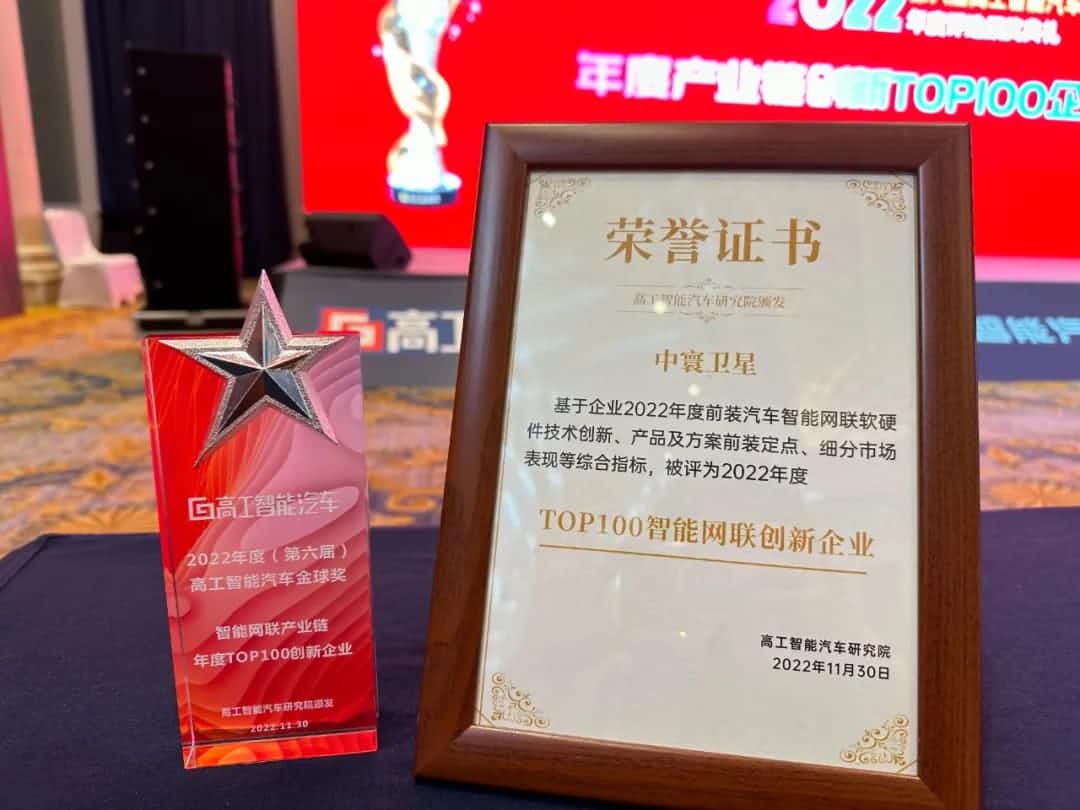 豪门国际旗下中寰卫星获评“2022年度智能汽车产业链TOP100创新企业”大奖