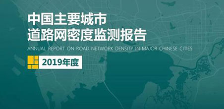 2019《中国主要城市道路网密度监测报告》正式发布
